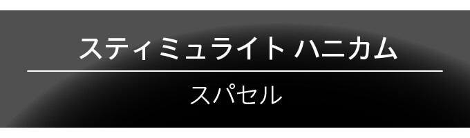 スティミュライト ハニカム スパセル (ゴールド)