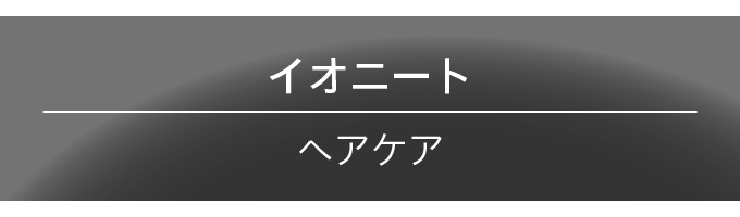 イオニート ネスサペリア ヘアエッセンスVハード