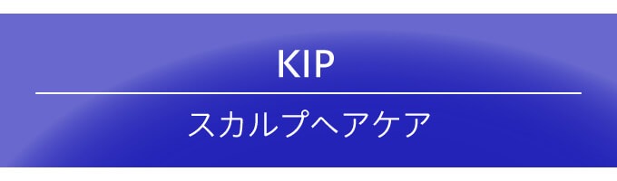 2本セット】KIP スカルプヘアエッセンスステム+