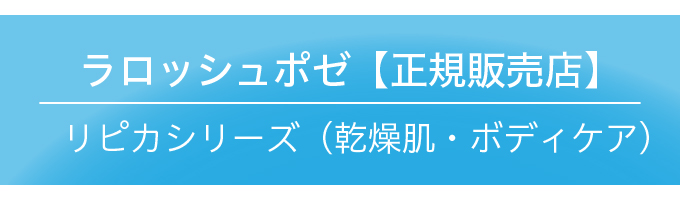 ラロッシュポゼ リピカ サンデ AP+ フェイス＆ボディウォッシュ