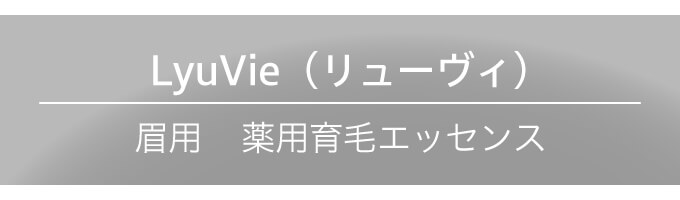 LyuVie (リューヴィ) 薬用育毛エッセンス エクセレントメディカル