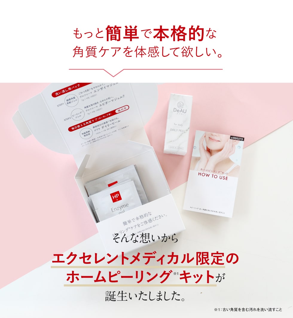 もっと簡単で本格的な角質ケアを体感してほしい