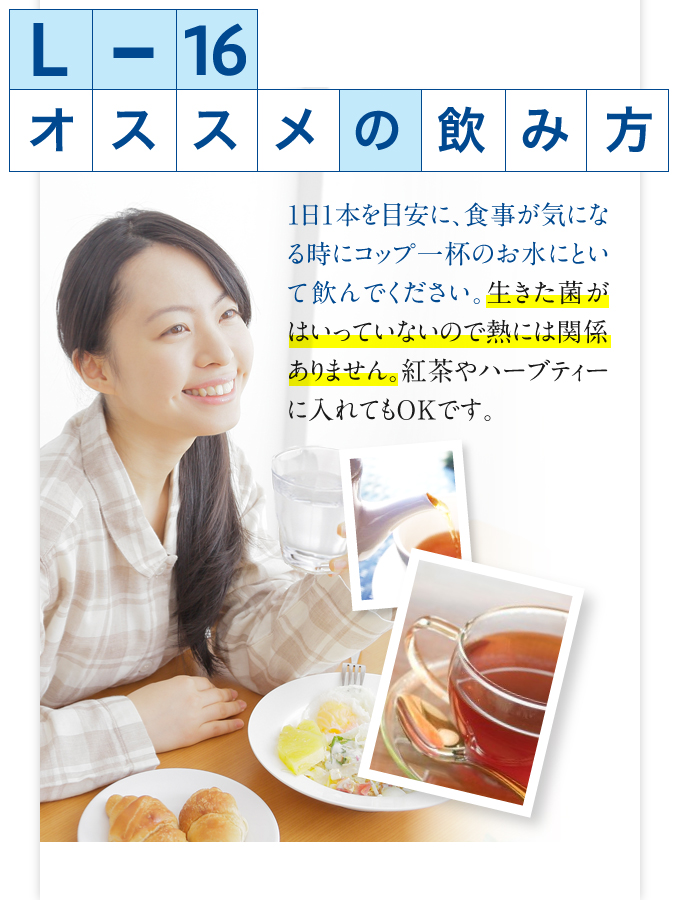 L-16オススメの飲み方