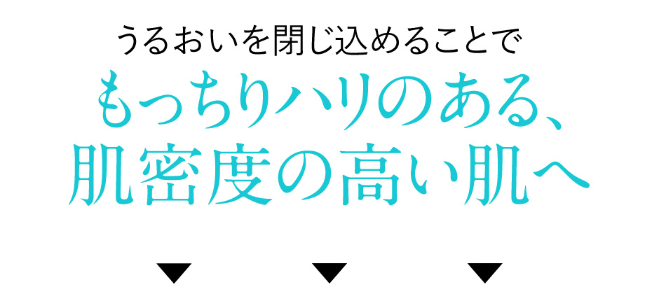 もっちりハリのある肌密度の高い肌へ