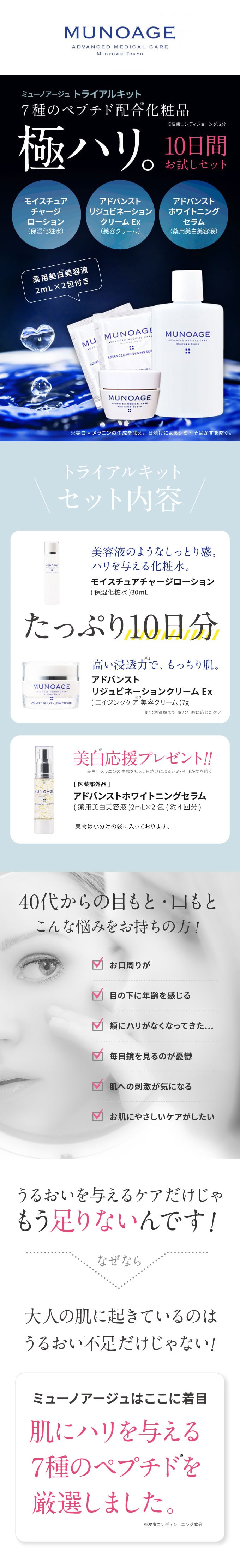 ミューノアージュトライアルキット (お試しセット)【アドバンスト